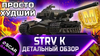 STRV K - ДЕТАЛЬНЫЙ ОБЗОР ✮ world of tanks