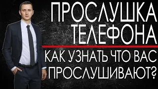 ПРОСЛУШИВАНИЕ ТЕЛЕФОНА 24/7 // Как узнать, что тебя прослушивают? // Прослушка телефона