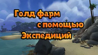 Голд фарм на островных экспедициях в реалиях затишья 9.1.5 WoW Shadowlands.