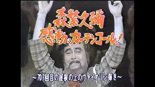 森繁久彌感動のカ－テンコ－ル　７０７回目の屋根の上のバイオリン弾き　帝国劇場 19821203　全枠