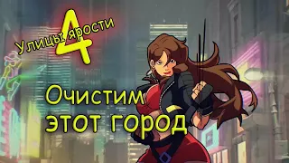 ЛЕГЕНДА ВЕРНУЛАСЬ! - Streets of Rage 4 / Улицы Ярости 4