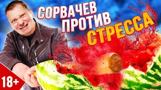 Шоу Сорвачев против стресса. Пилотный выпуск. 18+