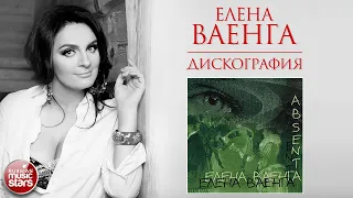 ЕЛЕНА ВАЕНГА ❀ ДИСКОГРАФИЯ ❀ АЛЬБОМ АБСЕНТ ❀ 2007 ГОД ❀