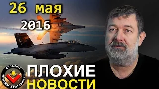 Вячеслав Мальцев | Плохие новости | Артподготовка | 26 мая 2016