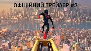 Людина-павук: Навколо всесвіту. Офіційний трейлер 2 (український)