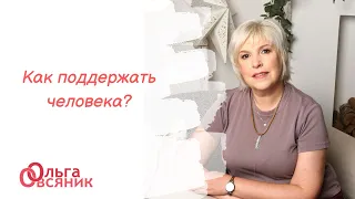 Как поддержать человека