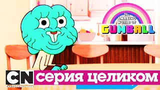 Гамбола | Тупицы + Секрет (серия целиком) | Cartoon Network