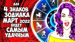 Для 4 Знаков Зодиака март 2022 года будет самым удачным