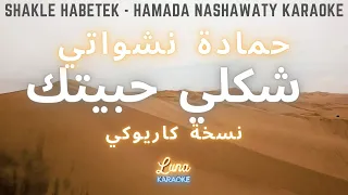 حمادة نشواتي - شكلي حبيتك (كاريوكي عربي) Shakle Habetek - Hamada Nashawaty Arabic Karaoke