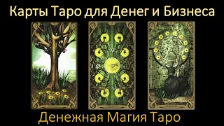 Карты Таро для Денег и Бизнеса. Денежная Магия Таро. Обучение Таро в Онлайне - ведет Юрий Исламов