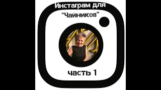 Инстаграм для чайников часть 1