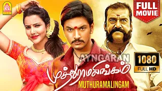 Muthuramalingam | HD Full Movie | முத்துராமலிங்கம் | Gautham Karthik | Priya Anand | Rekha | Vivek