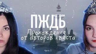 ПЖДБ: 2 часть прохождения от Авторов квеста:✨ @valsimile & @silence_guild