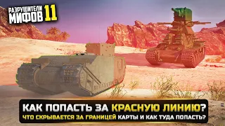 КАК ПОПАСТЬ ЗА КРАСНУЮ ЛИНИЮ?  РАЗРУШИТЕЛИ МИФОВ 11 в WorldOfTanks