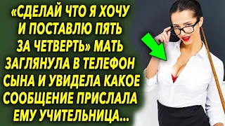 Она заглянула в телефон сына и увидела какой сообщение ему прислала учительница. Сразу же…