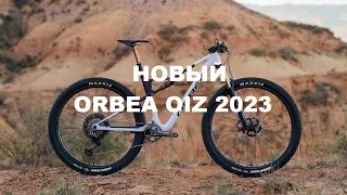 Рождение новой легенды кросс кантри: Orbea Oiz 2023