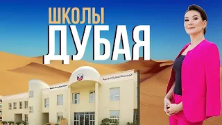 КАКУЮ ШКОЛУ ВЫБРАТЬ В ДУБАЕ?