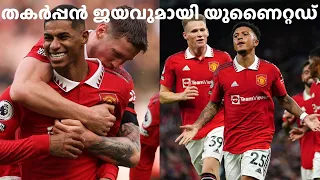 Rashford Stars In Manchester United Win Against Leicester City തകർപ്പൻ ജയവുമായി യുണൈറ്റഡ്