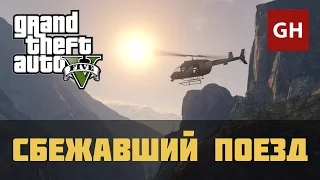 Сбежавший поезд — прыжок с парашютом в GTA 5