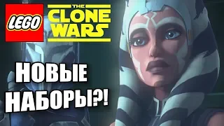 НОВЫЕ НАБОРЫ "Звёздные войны: Войны клонов"?! NEW "Star Wars: The Clone Wars" SETS?!