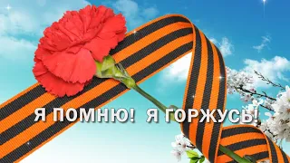 Я ПОМНЮ! Я ГОРЖУСЬ! С праздником ВЕЛИКОЙ ПОБЕДЫ!