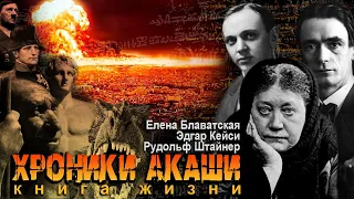 Аудиокнига «Хроники Акаши. Книга жизни» [Елена Блаватская, Рудольф Штайнер, Эдгар Кейси]