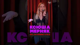 😂🎙🚂 "про Загранник и РЖД" Ксюша Мерняк #standup #shorts #tiktok #trending #top #стендап