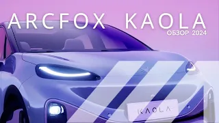 Arcfox Kaola - лучший авто для молодой семьи