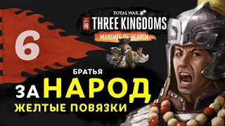 Желтые Повязки прохождение Total War: Three Kingdoms (дополнение Небесный мандат) за Чжан Лян - #6