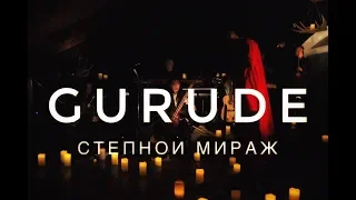 СТЕПНОЙ МИРАЖ LIVE  / GURUDE