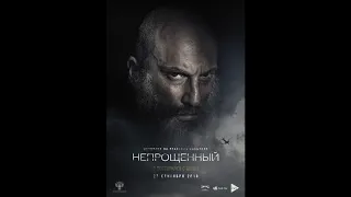 Непрощенный 2018 новинка осени фильм Виталия Калоева трейлер