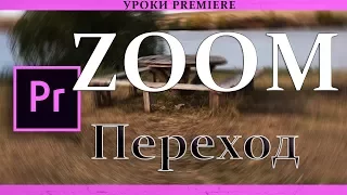 ZOOM Видео Переход | Урок Adobe Premiere Pro CC 2017