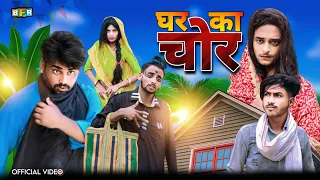 Ghar Ka Chor | घर का चोर | Surjapuri comedy video | Bindas fun Rahi | BFR Team