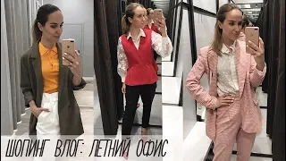 ШОПИНГ ВЛОГ: ЛЕТНИЕ ОБРАЗЫ В ОФИС | ZARA, 12 STOREEZ | AlenaPetukhova