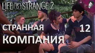 СТРАННАЯ КОМПАНИЯ! Life is strange 2 Эпизод 3 #12