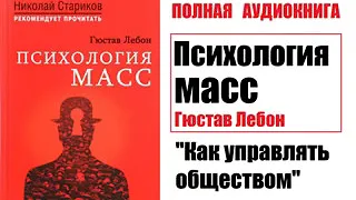 Гюстав Лебон.  -  ПСИХОЛОГИЯ МАСС. "Как управлять обществом "