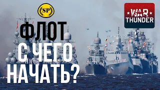 Флот War Thunder, а что качать?!