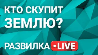 Развилка: Кому продадут нашу землю? Саботаж и лоббирование земельной реформы Выпуск 17 от 03.06.2021