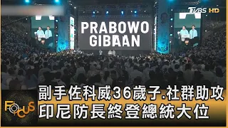 副手佐科威36歲子.社群助攻 印尼防長終登總統大位｜方念華｜FOCUS全球新聞 20240215