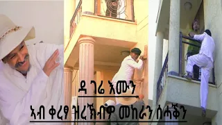 እንዳ ገሬ እሙን ዝረኸብዎ መከራን ሰሓቕን ኣብ ቐረፃ እዋን