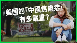 限制中國公民、企業在美買地？跟中國扯上邊都變成國安危機？美國的「中國焦慮症」有多嚴重？【TODAY 看世界】