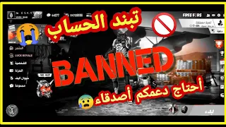 فري فاير | حسابي تبند 🚫هل سأعتزل اللعبة؟ 🙏النهاية😭