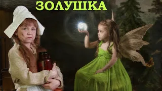 Золушка. Современная сказка. Аудиосказки