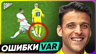 Скандальные РЕШЕНИЯ и ОШИБКИ судей на VAR @GOAL24