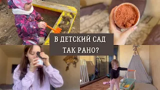 В детский сад так рано? | Семейный влог