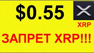 Падение XRP и давление на SEC!!!