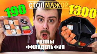 РОЛЛЫ ЗА 190 РУБЛЕЙ И ЗА 1300 (Турандот) ░ ДЕШЕВО vs ДОРОГО ░ СТОПМАЖОР