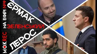 Зеленський проти Лероса: післяслово / Мокрик На Ефірі №9