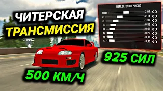 САМАЯ БЫСТРАЯ ТРАНСМИССИЯ НА 925 СИЛ! ЧИТ НАСТРОЙКА БЕЗ ПРОГРАММ! | Car Parking Multiplayer