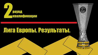 Лига Европы 2020/2021. Результаты. Расписание. 2 раунд квалификации.